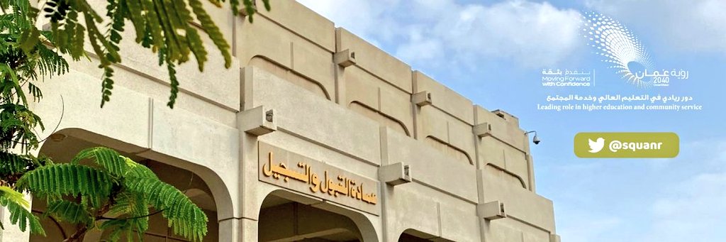 في #جامعة_السلطان_قابوس، يسطع نجم التميز المؤسسي من خلال تناغم الأداء، وسرعة الإنجاز، وشفافية الإجراءات، في دوائرها الخدمية ك #دائرة_خدمات_المراجعين، و #عمادة_القبول_والتسجيل ، و #دائرة_الموارد_ البشرية؛في مشهد يُجسّد نموذجًا راقيًا للعمل الجامعي المتكامل .
#هيثم_بن_طارق
#جسق