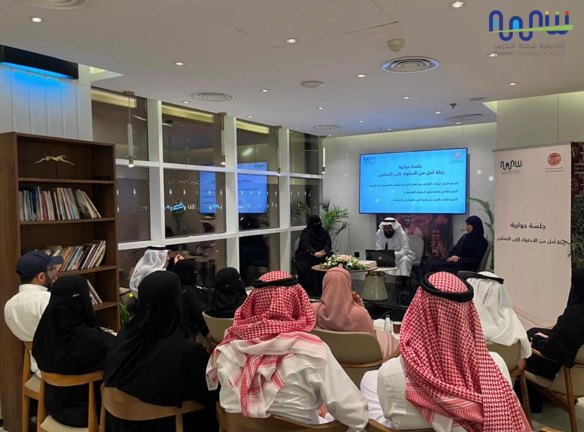 #يحدث_الان
أكاديمية شمعة تقدم جلسة حوارية “رحلة أمل من الاحتواء إلى التمكين” بحضور عدد من الأسر، بهدف تبادل الخبرات وتمكينهم لدعم أبنائهم.