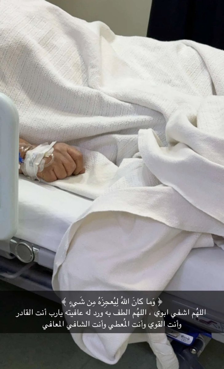 دعواتكم للوالد بالشفاء العا جل 🥺🤲🏻