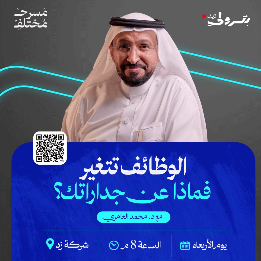 اكتشف كيف تبني جدارات تواكب سوق العمل المتجدد وتمهد لمستقبل مهني أكثر مرونة ونجاحًا.

للحجز: امسح الرمز على الصورة أو أضغط الرابط:
docs.google.com/forms/d/1kZV2w…