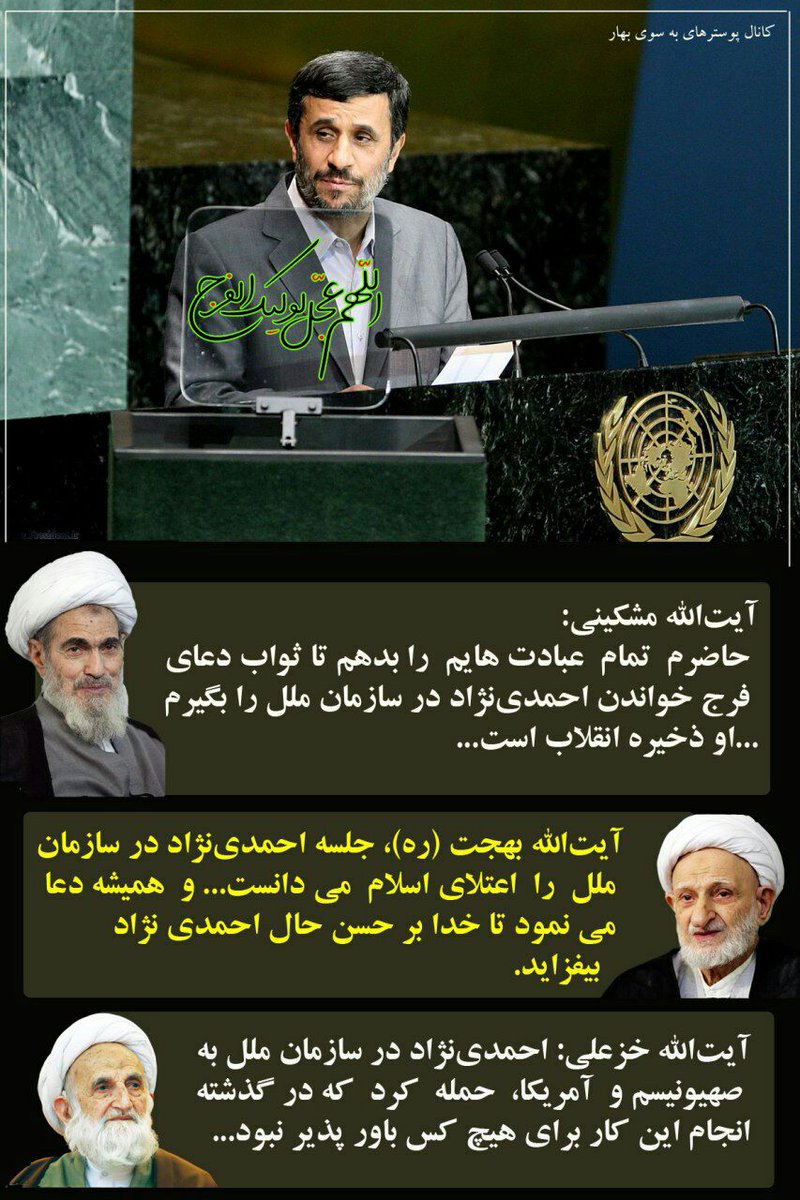 saman79s's tweet image. آیتالله مشکینی؛
حاضرم تمام عبادت هایم را بدهم تا ثواب دعای فرج خواندن #احمدی_نژاد در سازمان ملل را بگیرم...
او ذخیره انقلاب است،،،
👌جهانی کننده دعای فرج،،،