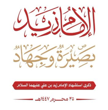 لمن أعظم #النعم علينا أننا على مدار السنة نمر #بمناسبات دينية كثيرة، وهذا مما يساعد الإنسان على ترسيخ حالة الوعي #والبصيرة تجاة الأحداث..