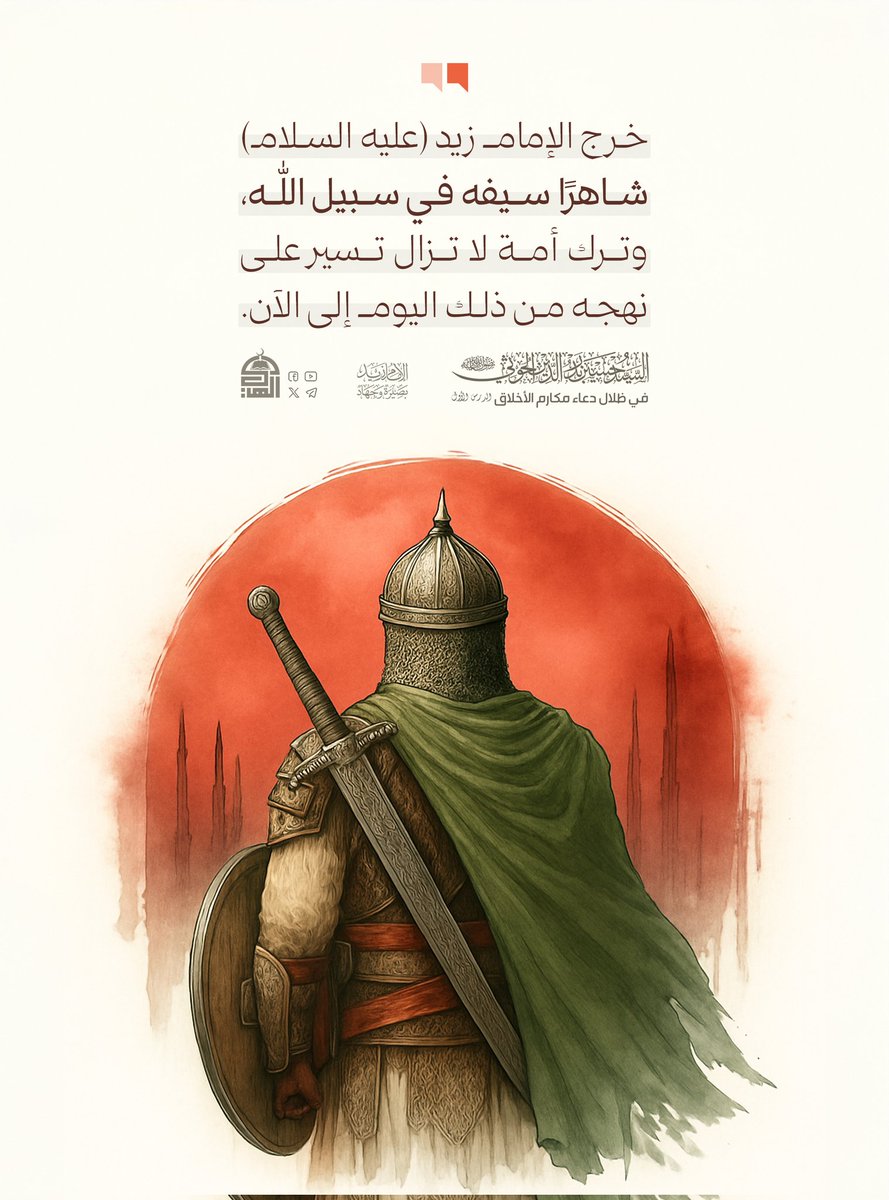 خرج الإمام زيد (عليه السلام) شاهراً سيفه في سبيل الله, وترك أمة لا تزال تسير على نهجه من ذلك اليوم إلى الآن.
#شهيد_القرآن 
#بصيرة_وجهاد