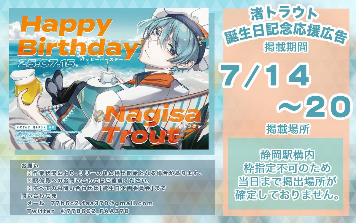 渚トラウト さんのお誕生日を記念して、応援広告を掲載いたします