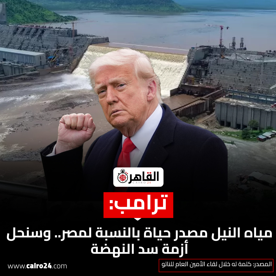 cairo24_'s tweet photo. ترامب: مياه النيل مصدر حياة بالنسبة لمصر.. وسنحل أزمة سد النهضة
المصدر: كلمة له خلال لقاء الأمين العام للناتو https://t.co/bAMDyxlSTr