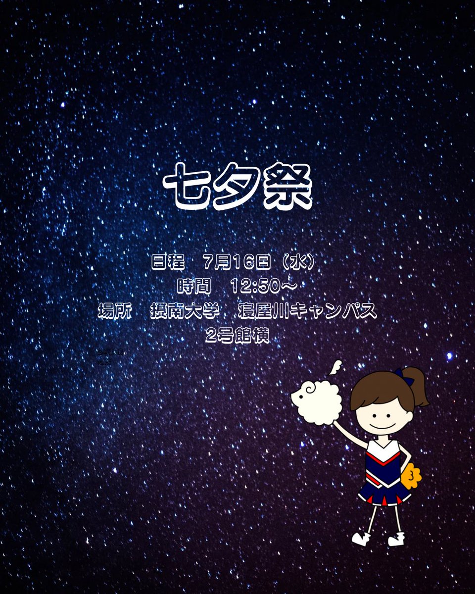 📣イベント告知📣

7月16日（水） 12:50～七夕祭で演技をします！！

新入生2人の初舞台です🎋✨

緊張している部員もいると思いますが、成功できるように頑張ります❤️‍🔥

約5分の演技なので、少し足を止めて見ていただけるとうれしいです😆🙌