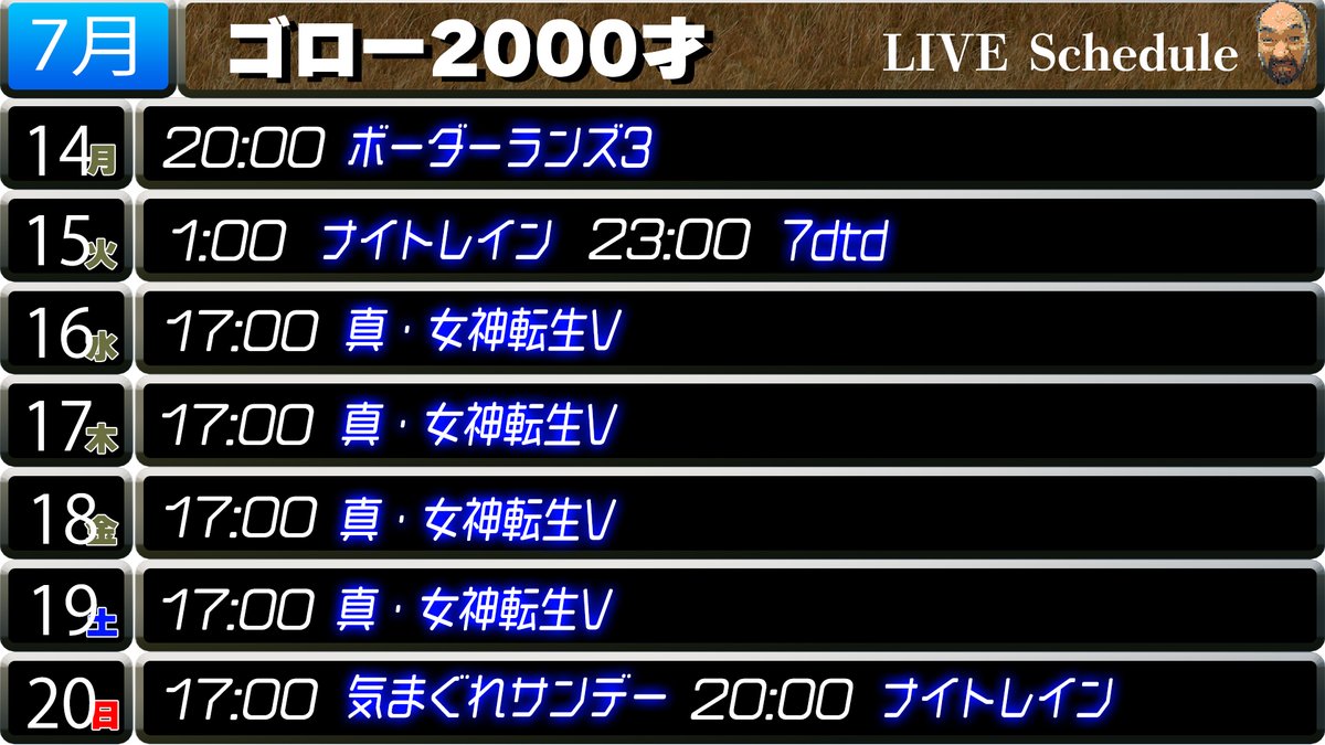 今週の放送スケジュール（暫定版）です。

ライドウリマスターをクリアしたので、真・女神転生Vを新たに始めます！

予定表にはないけど、夜中のナイトレインを差し込む可能性ありです。