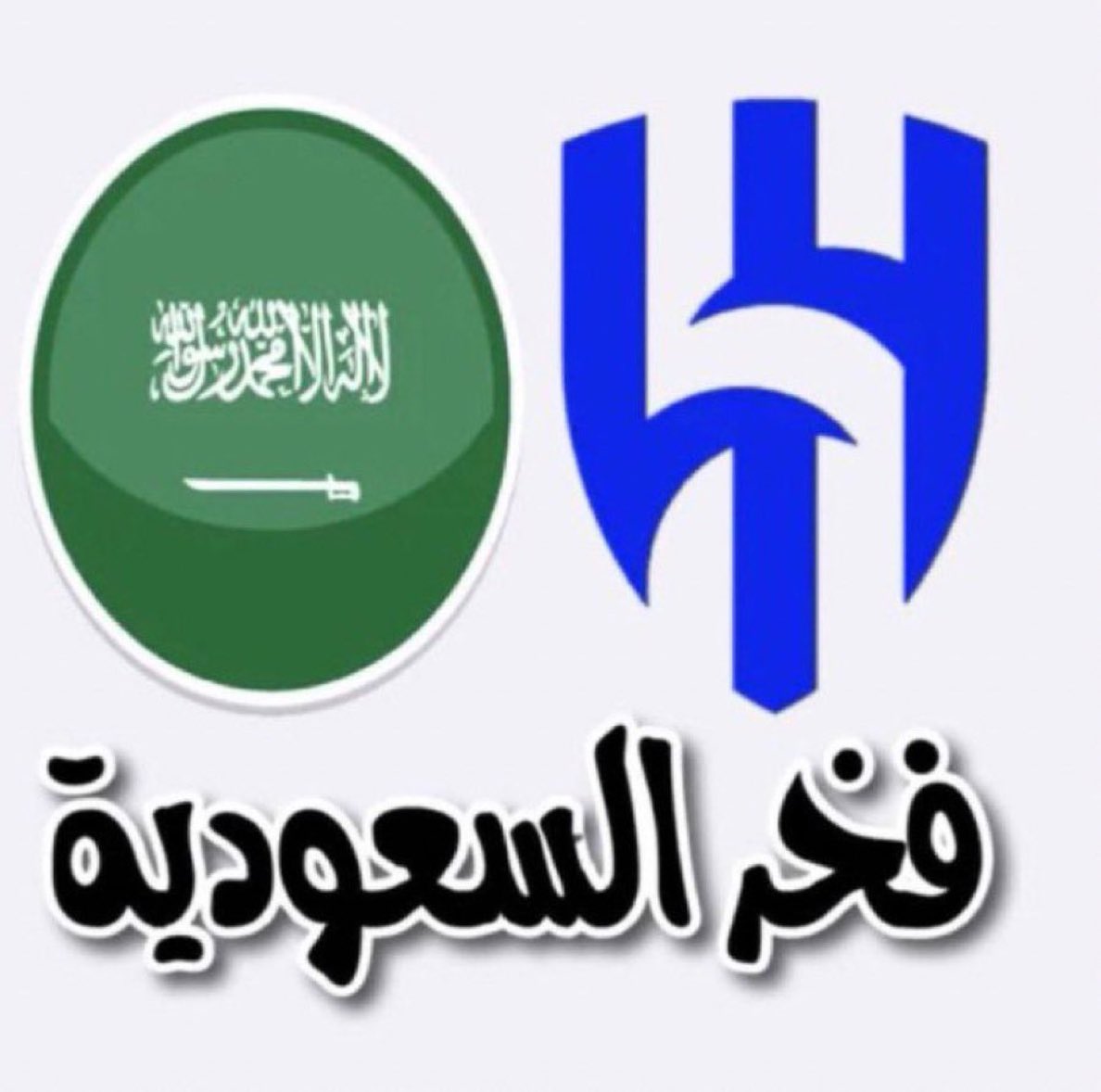 #الهلال_فخر_السعودية