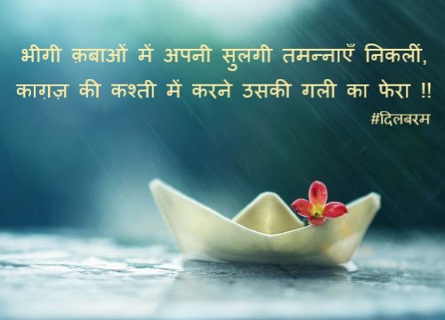 Anoorva Sinha (@anoorvasinha) on Twitter photo Enjoy #rain ...
рдЖрдпрд╛ рддреВрдлрд╝рд╛рди рджрд╛рдорди рдореЗрдВ рдмрд╛рдБрдзреЗ рдореМрд╕рдо рдХреЛрдИ рд▓реБрдЯреЗрд░рд╛,
рдмрд╛рджрд▓ рдШрд┐рд░реЗ рдмрд┐рдЬрд▓реА рдЧрд┐рд░реА рдЫрд╛рдпрд╛ рдлрд╝рдЬрд╝рд╛ рдореЗрдВ рдЕрдВрдзреЗрд░рд╛ !!
рднреАрдЧреА рдХрд╝рдмрд╛рдУрдВ рдореЗрдВ рдЕрдкрдиреА рд╕реБрд▓рдЧреА рддрдордиреНрдирд╛рдПрдБ рдирд┐рдХрд▓реАрдВ,
рдХрд╛рдЧрд╝рдЬрд╝ рдХреА рдХрд╢реНрддреА рдореЗрдВ рдХрд░рдиреЗ рдЙрд╕рдХреА рдЧрд▓реА рдХрд╛ рдлреЗрд░рд╛ !!
рдкрд╛рдиреА рдХреА рдЭрд░рддреА рджреАрд╡рд╛рд░реЗрдВ рд▓реЛ рдЖрд╡рд╛рдЬрд╝ рджреЗ рдХрд░ рдкреБрдХрд╛рд░реЗрдВ,
рд╣рд┐рдЬреНрд░ рдХреА рд░рд╛рддреЛрдВ рд╕реЗ рдЭрд╛рдБрдХреЗ рд╡рд╕реНрд▓ рдХрд╛ Enjoy #rain ...
рдЖрдпрд╛ рддреВрдлрд╝рд╛рди рджрд╛рдорди рдореЗрдВ рдмрд╛рдБрдзреЗ рдореМрд╕рдо рдХреЛрдИ рд▓реБрдЯреЗрд░рд╛,
рдмрд╛рджрд▓ рдШрд┐рд░реЗ рдмрд┐рдЬрд▓реА рдЧрд┐рд░реА рдЫрд╛рдпрд╛ рдлрд╝рдЬрд╝рд╛ рдореЗрдВ рдЕрдВрдзреЗрд░рд╛ !!
рднреАрдЧреА рдХрд╝рдмрд╛рдУрдВ рдореЗрдВ рдЕрдкрдиреА рд╕реБрд▓рдЧреА рддрдордиреНрдирд╛рдПрдБ рдирд┐рдХрд▓реАрдВ,
рдХрд╛рдЧрд╝рдЬрд╝ рдХреА рдХрд╢реНрддреА рдореЗрдВ рдХрд░рдиреЗ рдЙрд╕рдХреА рдЧрд▓реА рдХрд╛ рдлреЗрд░рд╛ !!
рдкрд╛рдиреА рдХреА рдЭрд░рддреА рджреАрд╡рд╛рд░реЗрдВ рд▓реЛ рдЖрд╡рд╛рдЬрд╝ рджреЗ рдХрд░ рдкреБрдХрд╛рд░реЗрдВ,
рд╣рд┐рдЬреНрд░ рдХреА рд░рд╛рддреЛрдВ рд╕реЗ рдЭрд╛рдБрдХреЗ рд╡рд╕реНрд▓ рдХрд╛