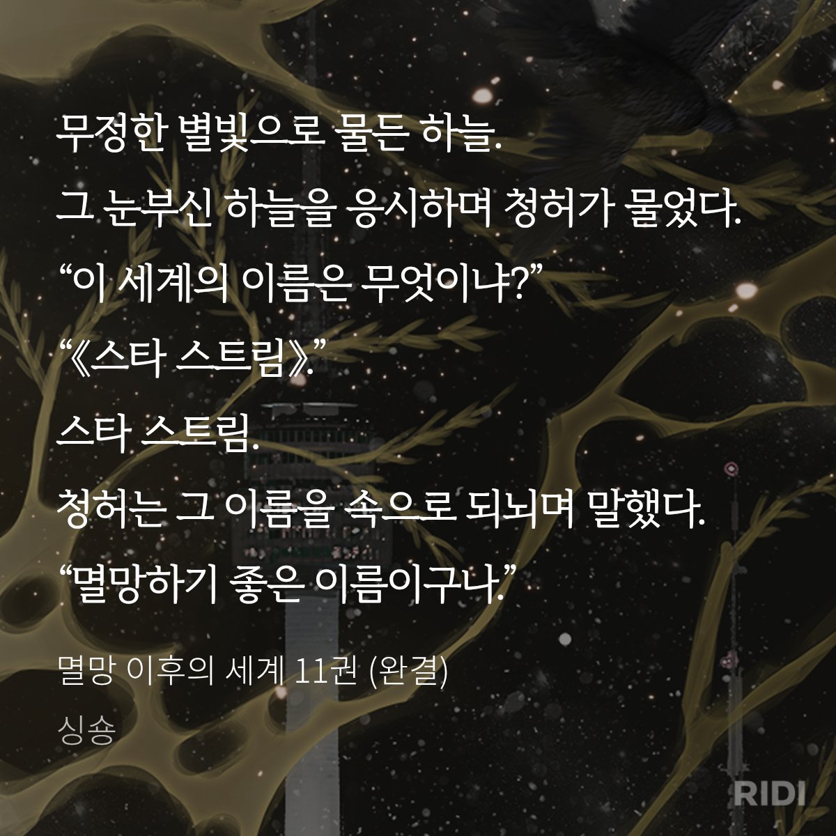 <멸망 이후의 세계> 단행본 출간🎊
신규 외전에 등장하는 소년은 누구일까요?!🤗

👉시리즈 bit.ly/44wv028
👉리디 bit.ly/4lQMk7I

#이벤트(~7/31)
1️⃣노이컴퍼니 팔로우
2️⃣인용RT로 명대사 발췌이미지 남기면

🎁작가님 친필 사인 포스터 증정(3명)

#멸망이후의세계 #멸이세 #싱숑