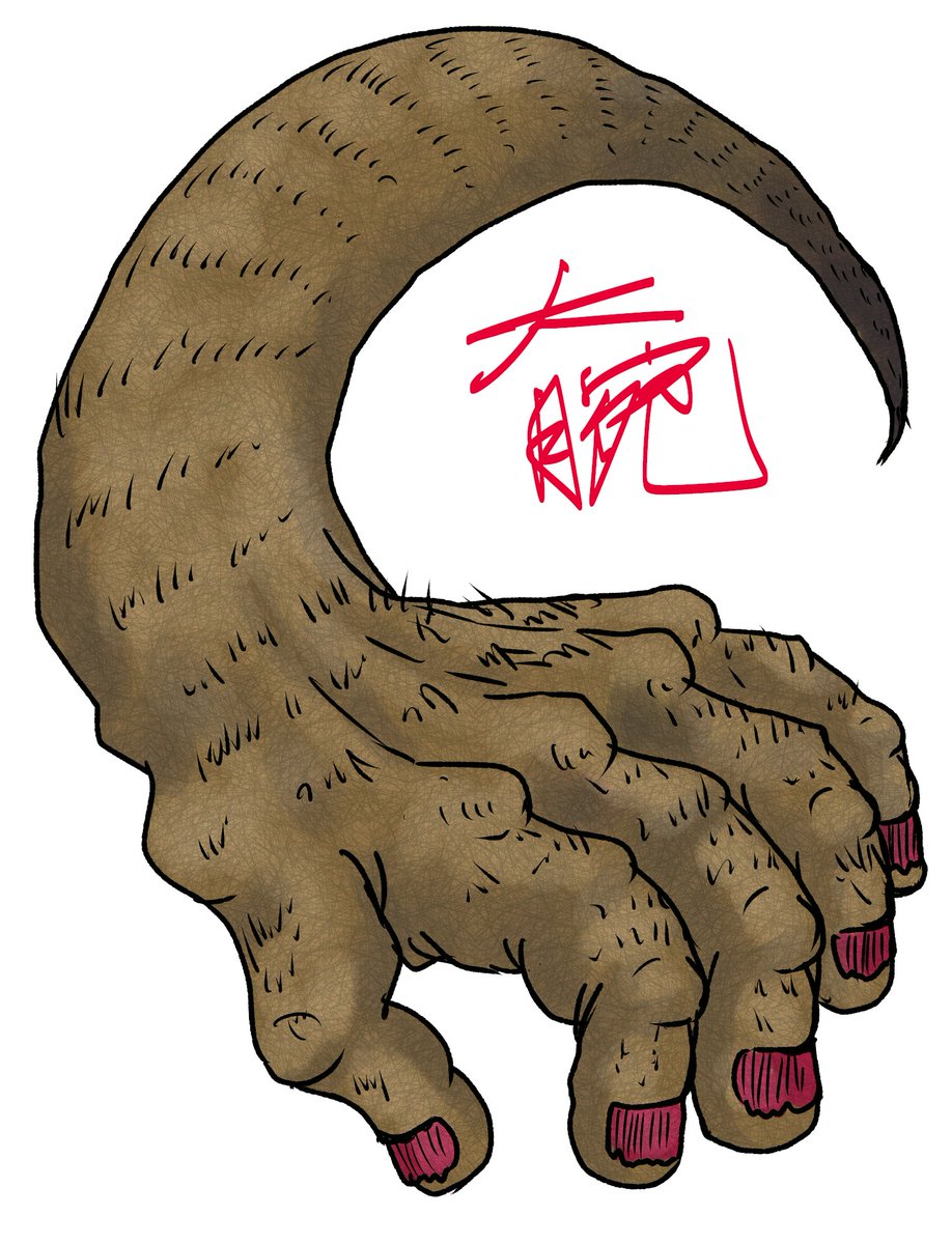 youkaitama's tweet image. 大腕(おおうで)
(日本怪異妖怪事典 近畿 より)
youkaitama.seesaa.net/article/516950…
#妖怪 #妖怪邸妖堂
