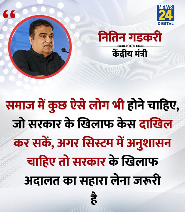 abhinaymaths's tweet photo. सरकार हो या विपक्ष हो हर जगह ग़लत को ग़लत कहने वाले होने ही चाहिए ! और अनुशासन तभी आता है जब ग़लत होने का डर हो परिणाम की चिंता हो ,
नितिन गडकरी जी ने जो कहा उसकी आवश्यकता हर जगह है और सत्ता पक्ष हो या विपक्ष ! https://t.co/2FdDbTaHDE