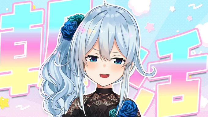 ▽.配信告知¦7:00～【朝活#343】 まひはあなたが朝起きれてるか聞いてるんだ まひにおはようを言いなさい ということで本日も朝活! ちゃんと起きれていますか より