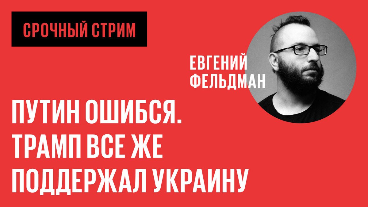 Трамп объявил о возобновлении поставок военной помощи Украине. Путин ошибся и передавил

срочный стрим через 15 минут

youtube.com/live/VUsRSiko0…