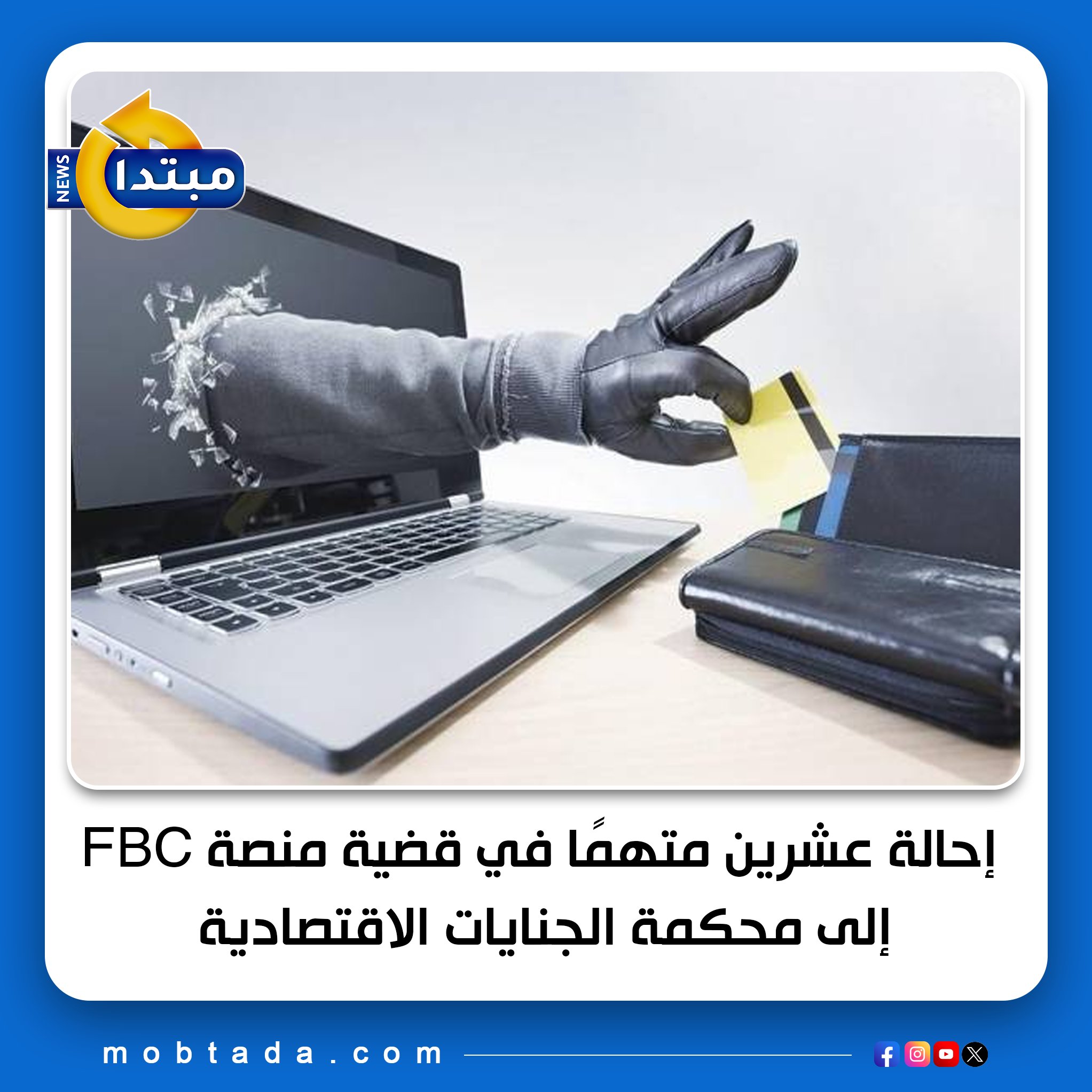 أحالت النيابة العامة 20 متهمًا لمحكمة الجنايات الاقتصادية لاتهامهم بالاستيلاء على أموال المواطنين عبر منصة FBC الوهمية، بعد تلقي بلاغات من 537 ضحية بخسائر تجاوزت 15.9 مليون جنيه 