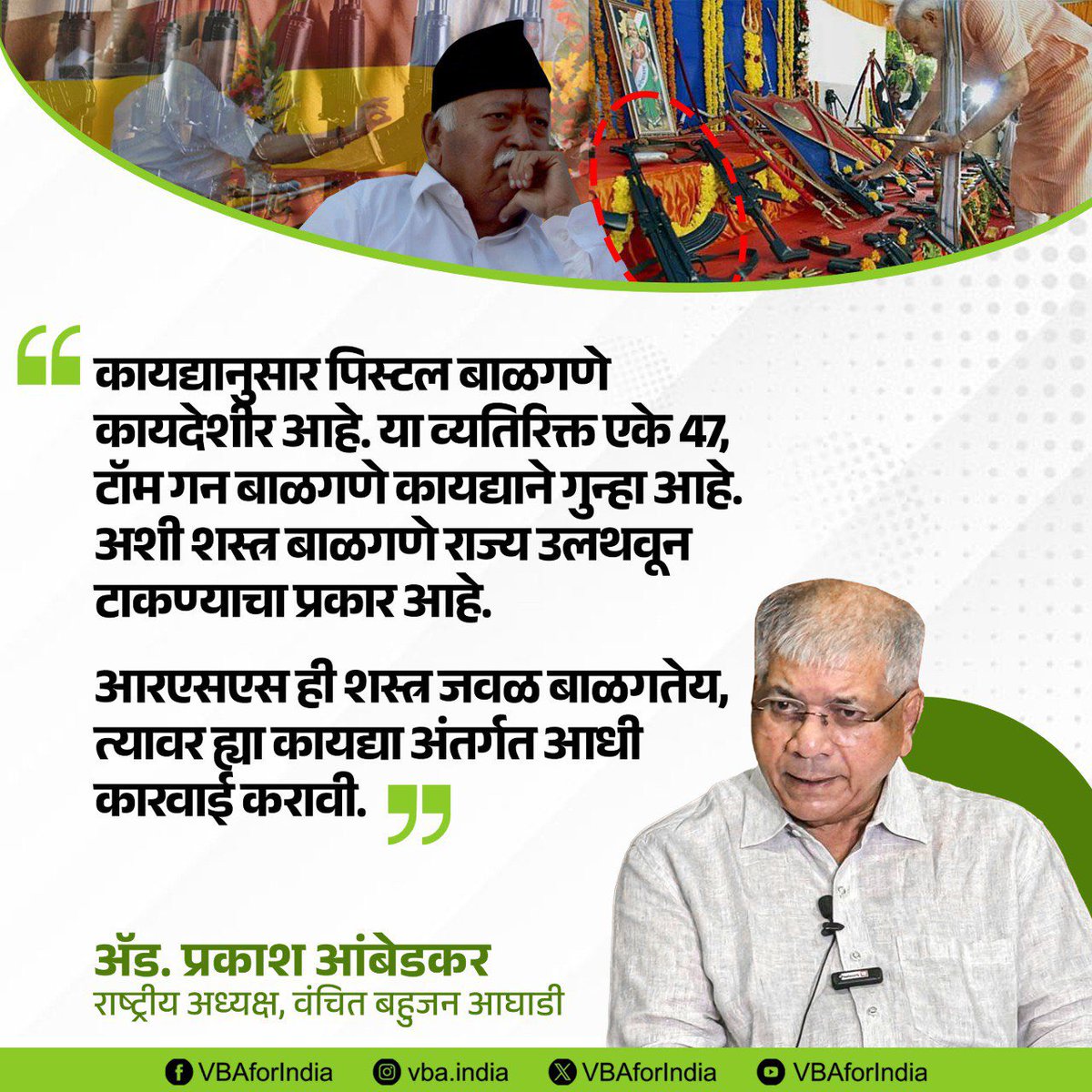 VBAforIndia's tweet image. कायद्यानुसार पिस्टल बाळगणे कायदेशीर आहे. या व्यतिरिक्त एके 47, टॉम गन बाळगणे कायद्याने गुन्हा आहे. अशी शस्त्र बाळगणे राज्य उलथवून टाकण्याचा प्रकार आहे.

आरएसएस ही शस्त्र जवळ बाळगतेय, त्यावर ह्या कायद्या अंतर्गत आधी कारवाई करावी.

: ॲड. प्रकाश आंबेडकर
राष्ट्रीय अध्यक्ष, वंचित…