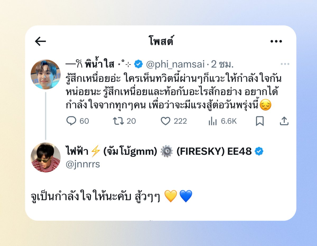 phi_namsai's tweet image. 𓂃꙳⋆ กำลังใจที่ดีต้องมาจากคนที่เรารัก💙💛✨ ꕀ꙳