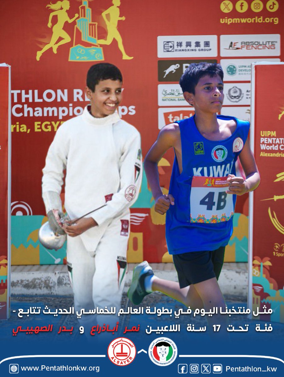 مثل منتخبنا اليوم في بطولة العالم للخماسي الحديث تتابع - فئة تحت 17 سنة ، اللاعبين نمر أباذراع وبدر الصهيبي..🇰🇼
كل التوفيق لأبطال منتخبنا الوطني..🤩👏