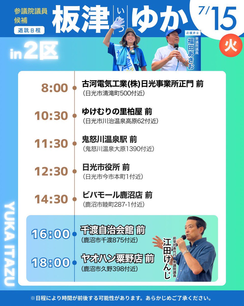 7/15（火）【#板津ゆか 遊説】
#参議院議員選挙2025 #栃木県選挙区
◇#福田あきお の地元 #栃木２区／#日光市 ⇒ #鹿沼市 に！各所演説会は、以下の通り予定しています↓
◇夕方から #江田憲司 衆議院議員／#立憲民主党 元代表代行が応援に！皆様のご参集ご支援を、何卒よろしくお願い申し上げます！