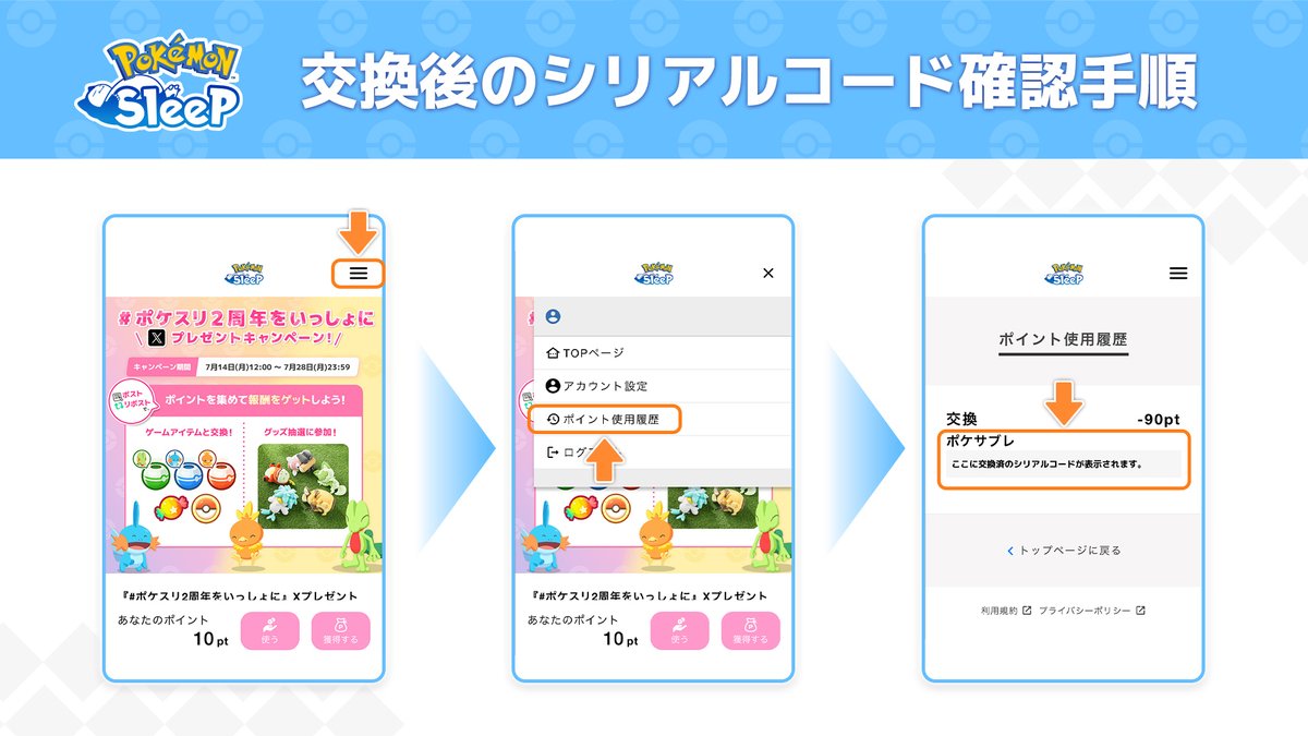 おまけ紹介ページ　先着　残り2 交換後のシリアルコード確認方法📝】 「#ポケスリ2周年をいっしょに X