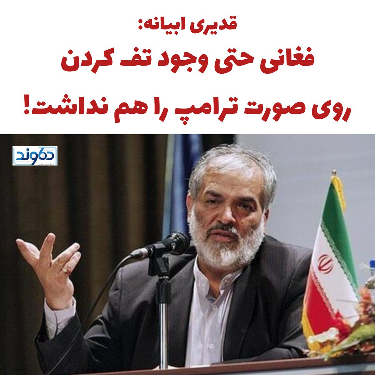 قدیری ابیانه، سفیر سابق جمهوری اسلامی در استرالیا و مکزیک: ما از وطن‌فروشان خودفروخته و غرب‌زده انتظار نداریم که انتقام سردار قاسم سلیمانی را از ترامپ ملعون بگیرد اما لااقل می‌توانست روی صورت آن تروریست قمارباز تف کند که! به جایش با ترامپ خوش و بش کرد و با او عکس یادگاری گرفت.