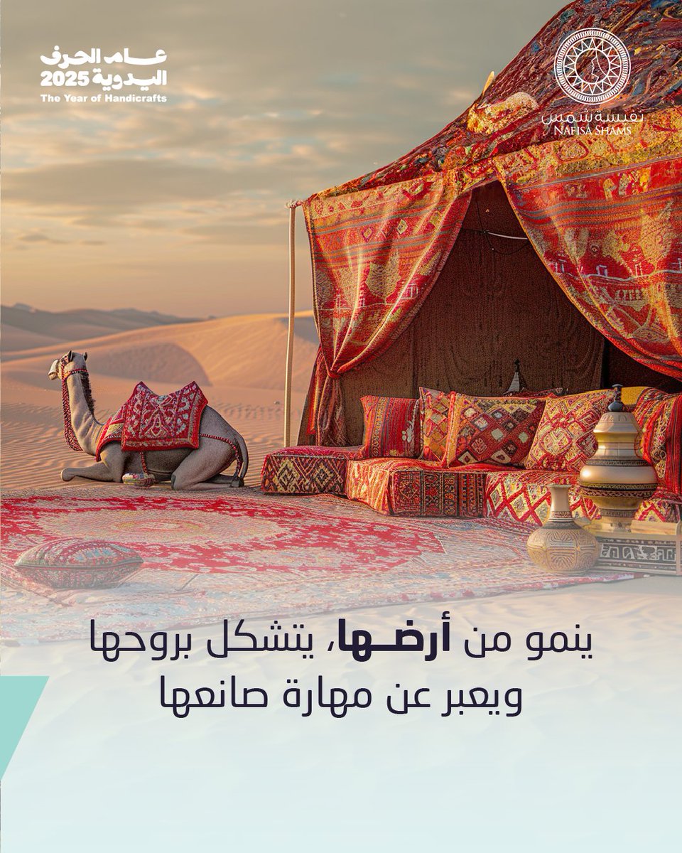 ارتبطت الفنون التقليدية ارتباطاً وثيقاً بالبيئة، حيث كانت الطبيعة هي الموّرد الأول للإلهام والمواد الخام للحرفيين. حيث تنوّعت المواد، وتعددت معها أشكال الإبداع، ونشأت صناعات متوارثة تعكس هوية المكان وثراء موارده.
في أكاديمية نفيسة شمس، نعيد اكتشاف هذه الفنون ونمنحها حياة جديدة.