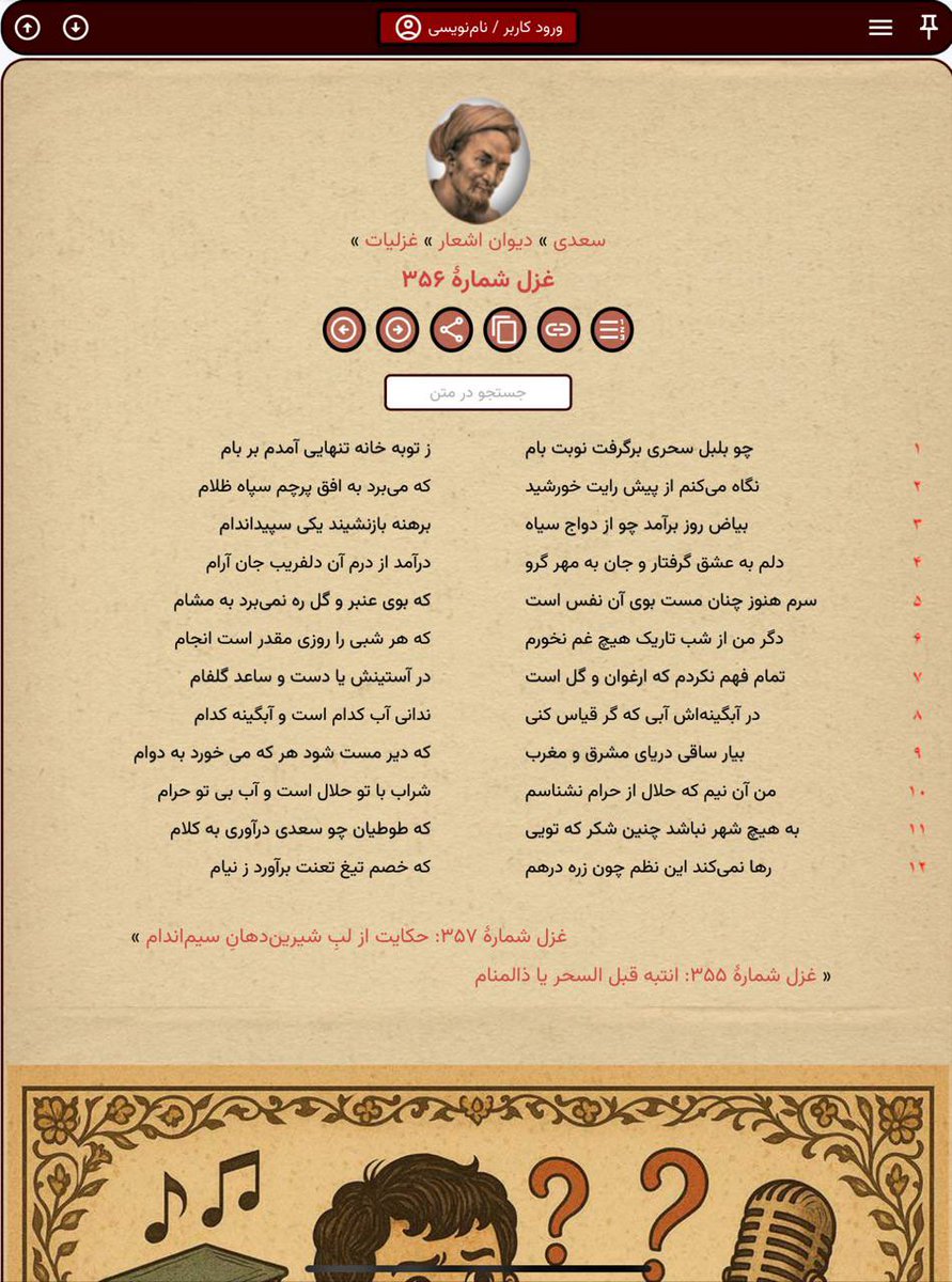WorldwideUSD's tweet image. من آن نیم که حلال از حرام نشناسم
شراب با تو حلال است و آب بی تو حرام :))
✍🏼 سعدی