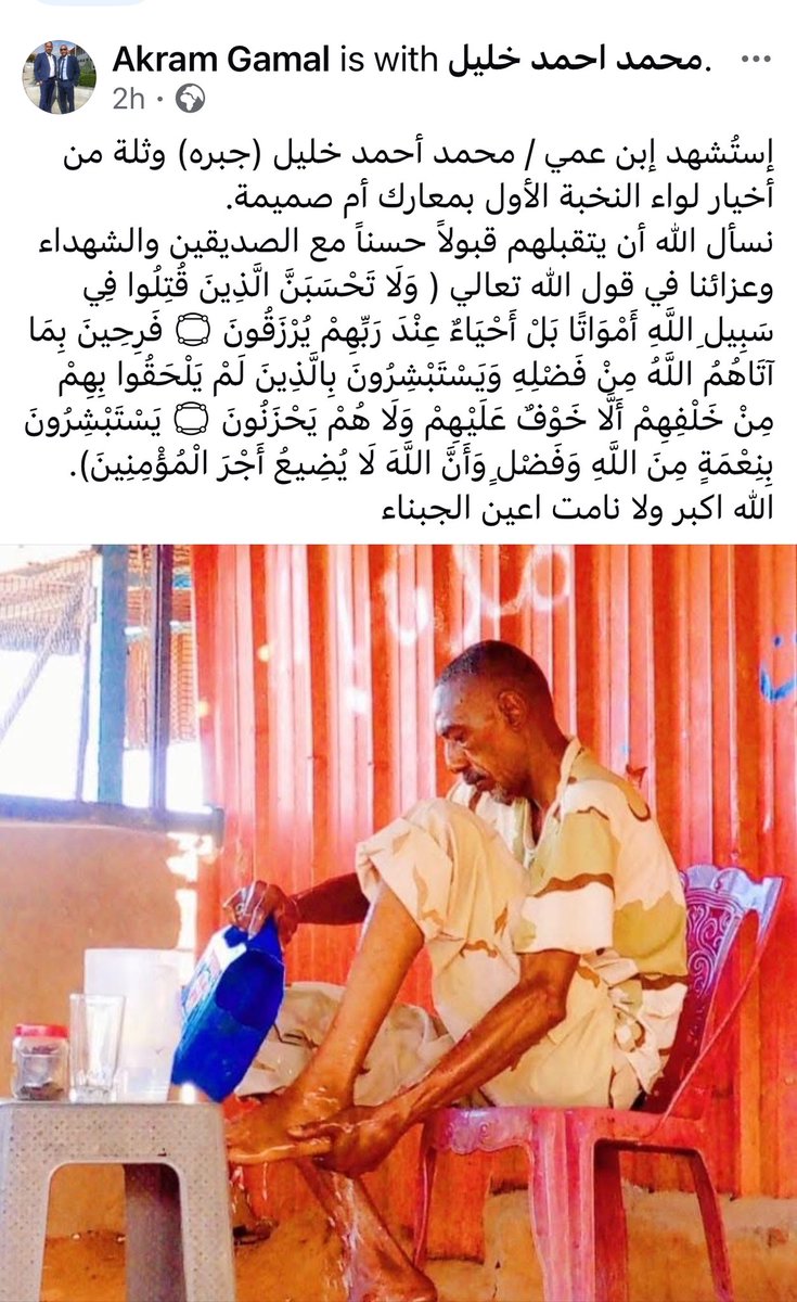 لا حول ولا قوة الا بالله 
وانا لله وانا اليه راجعون 
استشهد اخي ابن عمي محمد احمد خليل في معارك ام صميمة ضمن شهداء لواء النخبة ربنا يتقبله مع الشهداء.
من اول طلقة في الحرب وهو في الصفوف الامامية وقد اصطفاه الله مع ثلة من الفوارس الى جنات النعيم باذنه تعالى 
دعواتكم له بالقبول