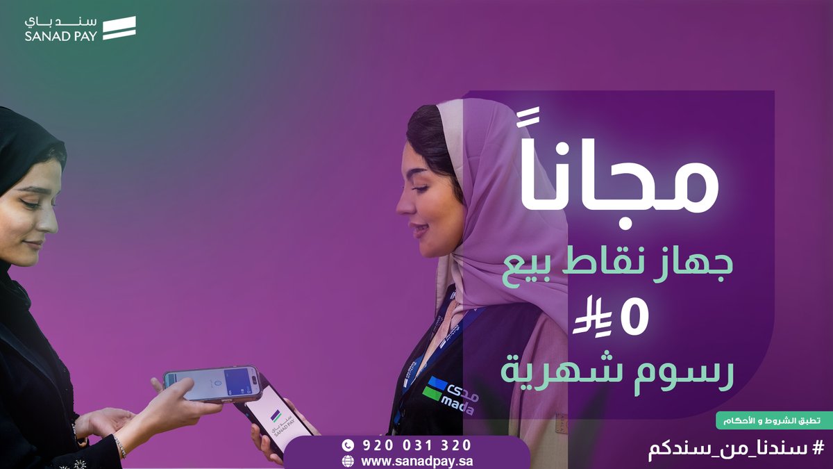 عرض خاص من سندباي!
جهاز نقاط بيع مجــاناً بدون رسوم شهرية :
 إيداع يومي مباشر
 دعم فني 24/7
 تطبيق لمتابعة المبيعات لحظة بلحظة

 الحد الأدنى للمبيعات: 15,000 ريال
 الآن الرسوم 65 ريال فقط بدلاً من 100!
 اغتنم الفرصة وابدأ مع سندباي اليوم!
#سند_باي #رؤية_2030 #نقاط_البيع