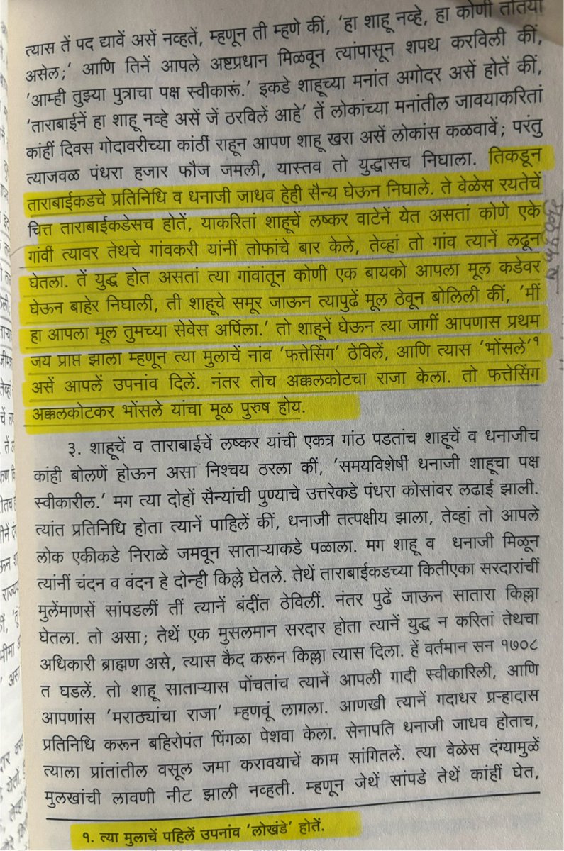 jayeshwani's tweet image. पुस्तक - मराठ्यांची बखर (पान क्र. १२३)
लेखक - ग्रॅंड डफ
मुद्दा - अक्कलकोटचे भोसले यांचा छत्रपती महाराजांशी दुरान्वयेही रक्तसंबंध नाही. यांचं मुळ “आडनाव” लोखंडे असं आहे. ताराराणींच्या समर्थनात अख्या गावाने पहिले शाहू महाराज यांच्यावर हल्ला केला, तो गाव शाहूराजांनी जिंकला. लोखंडे…