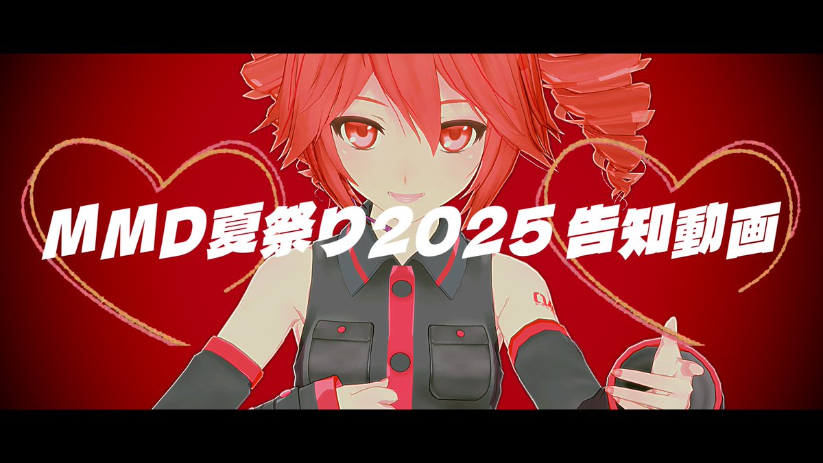 dson1975's tweet image. MMD夏祭り2025告知動画アップしました！

イベント期間
2025年8月13日～9月4日

多くの方が参加していただけると嬉しいです！
また、初心者の方でも気軽に参加できるイベントになればと思っていますので初心者の方も気軽に参加してくださいね＾＾
nicovideo.jp/watch/sm451883…