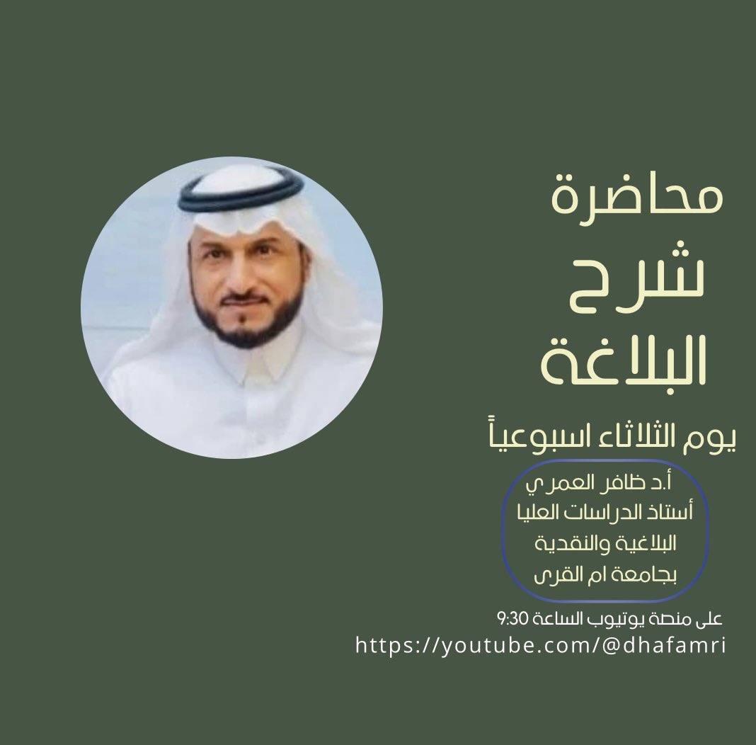 يبدأ درس "شرح البلاغة" الأسبوعيّ مساء غدٍ الثلاثاء ٢٠-١-١٤٤٧هـ، على حسابنا في موقع اليوتيوب المباشر . عند الساعة ٩:٣٠ مساءً.

youtube.com/@DhafAmri