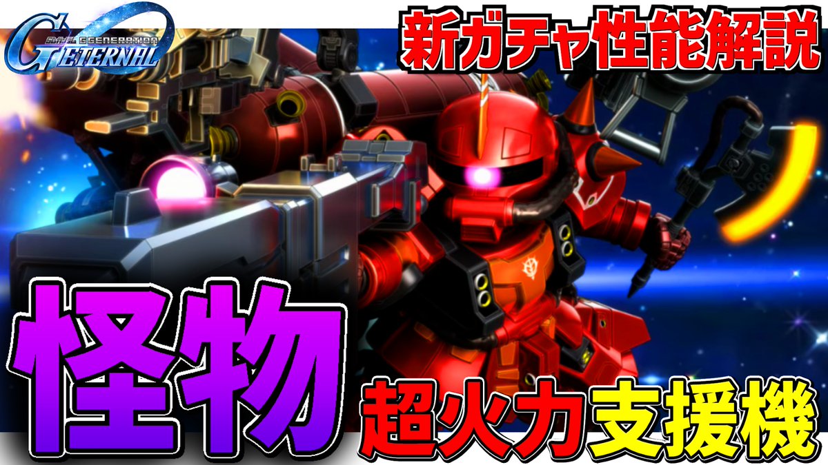 新機体サイコ・ザク徹底解説‼️機体・パイロット引くべきなのか性能評価【GジェネET】【Gジェネレーションエターナル】 youtu.be/2llsSU928eI?si… <a href="/YouTube/">YouTube</a>より