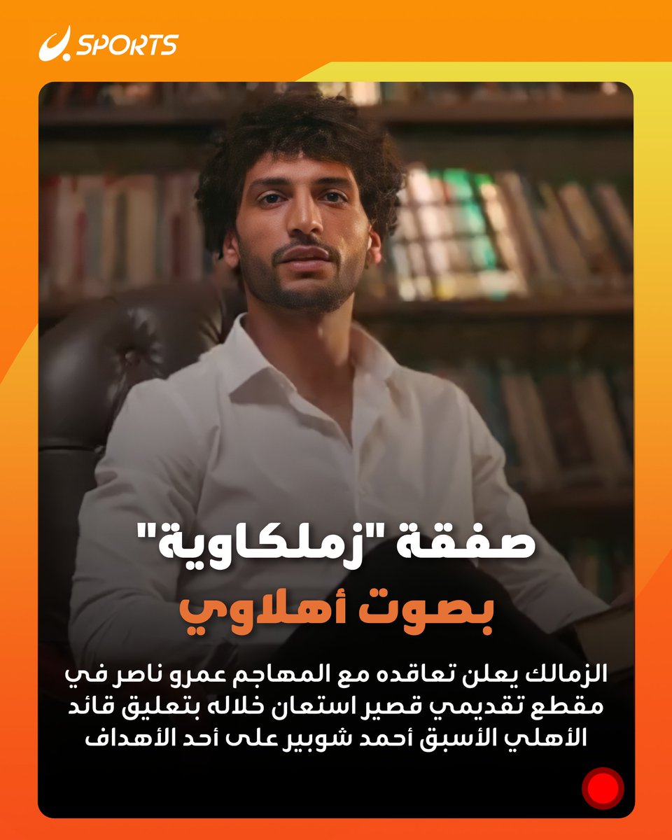 صفقة بتوقيع الزمالك.. وبصوت أهلاوي!

عمرو ناصر مهاجم فاركو ينضم رسميًا للزمالك.. والنادي يقدمه بمقطع مثير استعان فيه بتعليق ناري من أسطورة الأهلي أحمد شوبير على هدف زملكاوي شهير سجله عبدالحليم علي في إحدى مباريات القمة

#الزمالك #عمرو_ناصر #أحمد_شوبير #الأهلي #رياضة