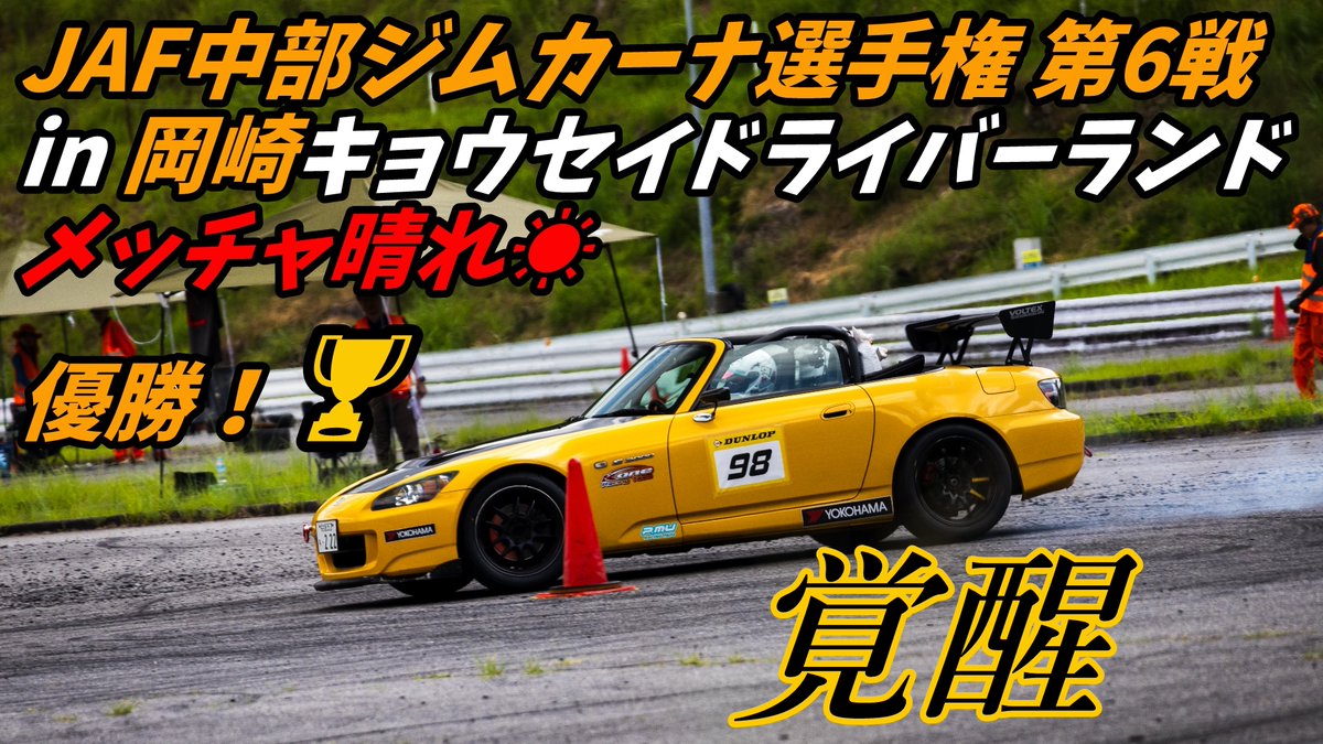 tegepezu222's tweet photo. アルパカS2000が覚醒した
それを2本目で操り切った(・´ｪ`・)
【車載】JAF 中部ジムカーナ 選手権 地区戦 第6戦
https://t.co/uacWgWcKmE https://t.co/RWXSPU6gZL
