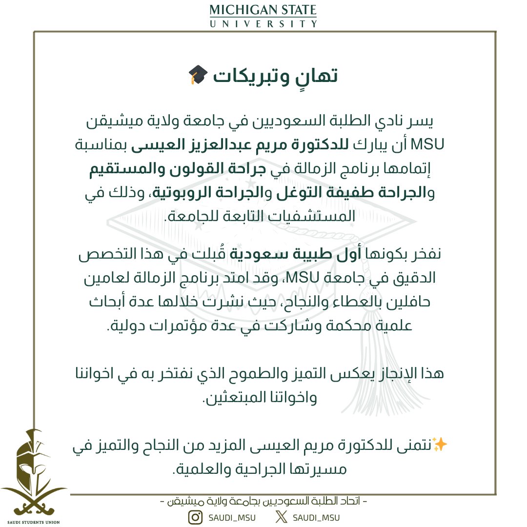 saudi_msu's tweet photo. 🎓 تهانينا للدكتورة مريم عبدالعزيز العيسى بمناسبة إتمام برنامج الزمالة في جراحة القولون والمستقيم والجراحة طفيفة التوغل والروبوتية بجامعة Michigan State!

نفتخر بها كأول طبيبة سعودية تتخصص بهذا المجال في الجامع"

🌟 نموذج يُحتذى به من التميز والريادة.

 #زمالة_طبية #MSU https://t.co/ek2182VLrt