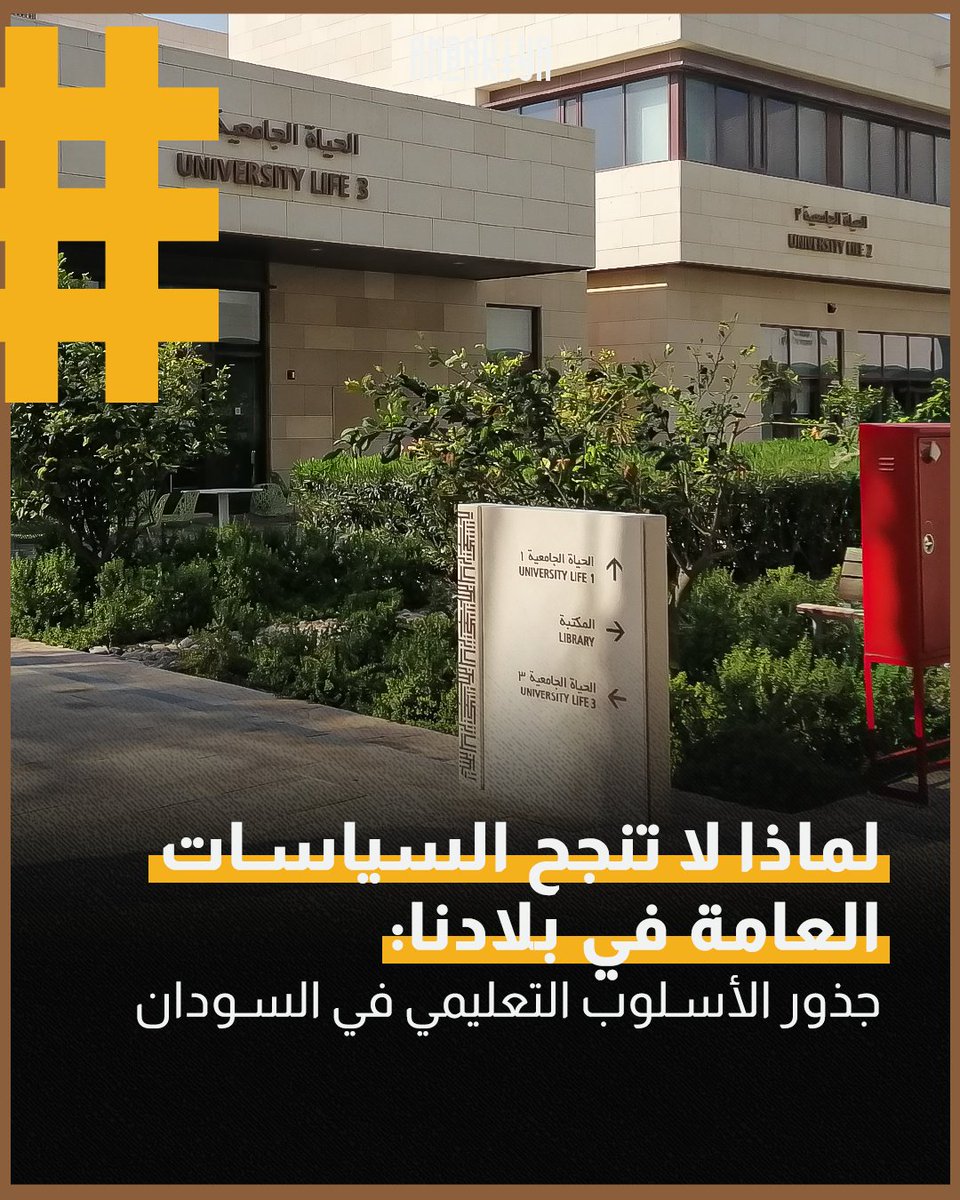 AndariyaMag's tweet image. في هذا المقال بقلم أحمد عبدالسلام، يستكشف فيه فشل السياسات العامة في السودان، مسلطاً الضوء على الأسباب التعليمية وراء ذلك. بعيداً عن ضعف المؤسسات وعدم الاستقرار السياسي، تكمن المشكلة الأساسية في طريقة تدريس السياسات العامة. ويؤكد أن "التربية والتعليم أمر بالغ الأهمية، ليس فقط…