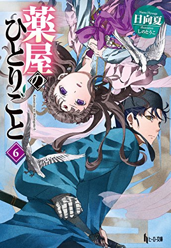 イラスト入りサイン本　薬屋のひとりごと 6 Amazon | 薬屋のひとりごと サイン入り色紙 日向夏 しのとうこ