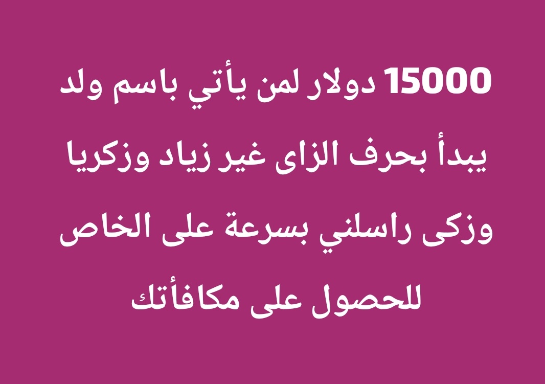 سحر المالكي (@shralmalky90078) on Twitter photo هل أنت راضي بما قسمه الله لك؟؟ 
🎁
إذا كنت راضي فاكتب (الحمدلله)
وسيبشرك الله بكل ما دعوت به قريبًا وربما اليوم
 💸💙 سوي متابعة الحساب
روتيوت هل أنت راضي بما قسمه الله لك؟؟ 
🎁
إذا كنت راضي فاكتب (الحمدلله)
وسيبشرك الله بكل ما دعوت به قريبًا وربما اليوم
 💸💙 سوي متابعة الحساب
روتيوت
