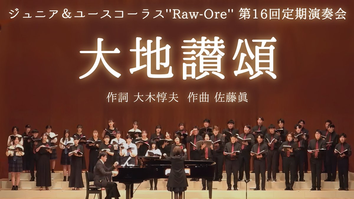 ━━💎＼公式YouTube更新／💎━━

カンタータ「土の歌」から
大地讃頌
youtu.be/S4iTqGcUru0

━━━━━━━━━━━━━━━━━

🌻第17回演奏会チケット販売中🌻
お取り置きフォームはコチラ
docs.google.com/forms/d/e/1FAI…