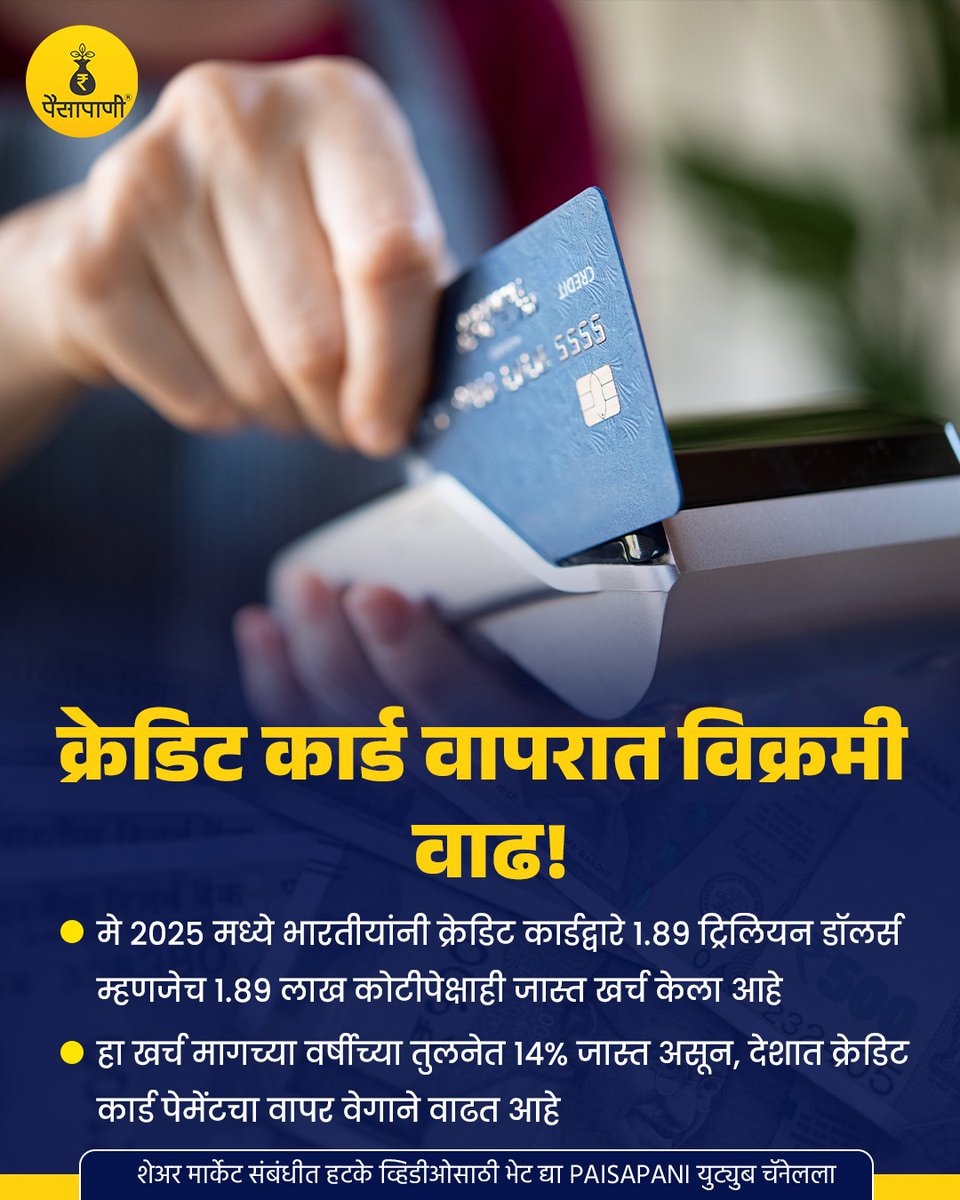 PaisaPani's tweet image. भारतीयांच्या क्रेडिट कार्ड वापरात विक्रमी वाढ!

#creditcard #creditcarduser #india #PersonalFinance #finance #paisapani #म #मराठी