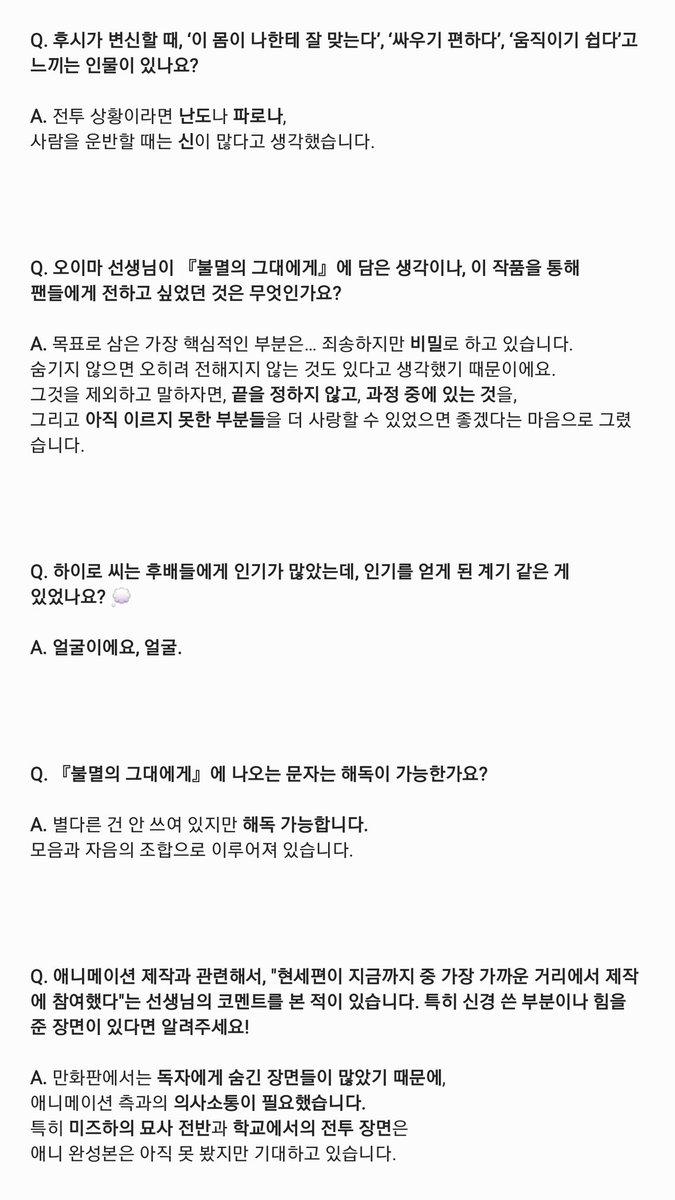 M0I9O4's tweet photo. 불멸의 그대에게 Q&amp;A 한국어로 번역해 봤어요
혹시나 궁금하신 분들이 있을까 봐 공유합니다!! https://t.co/5J3cgUXX9r