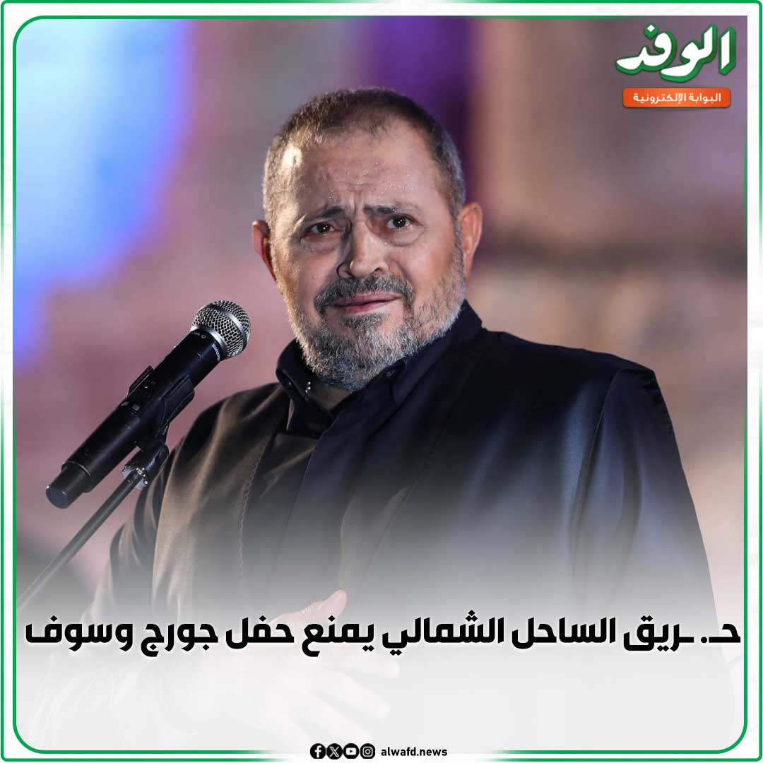 بوابة الوفد| ح. ريق الساحل الشمالي يمنع حفل جورج وسوف 