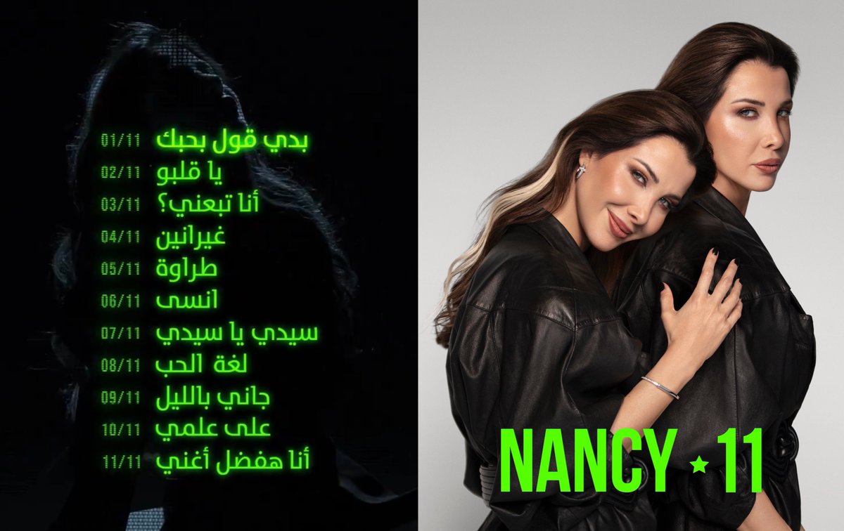 النجمة اللبنانية #نانسي_عجرم تكشف عناوين اغنيات ألبومها المرتقب صدوره يوم الخميس القادم في 17 يوليو 2025 💿 

أي اغنية تحمستم لسماعها؟ 🎧🎶

#Nancy11 <a href="/NancyAjram/">Nancy Ajram</a>