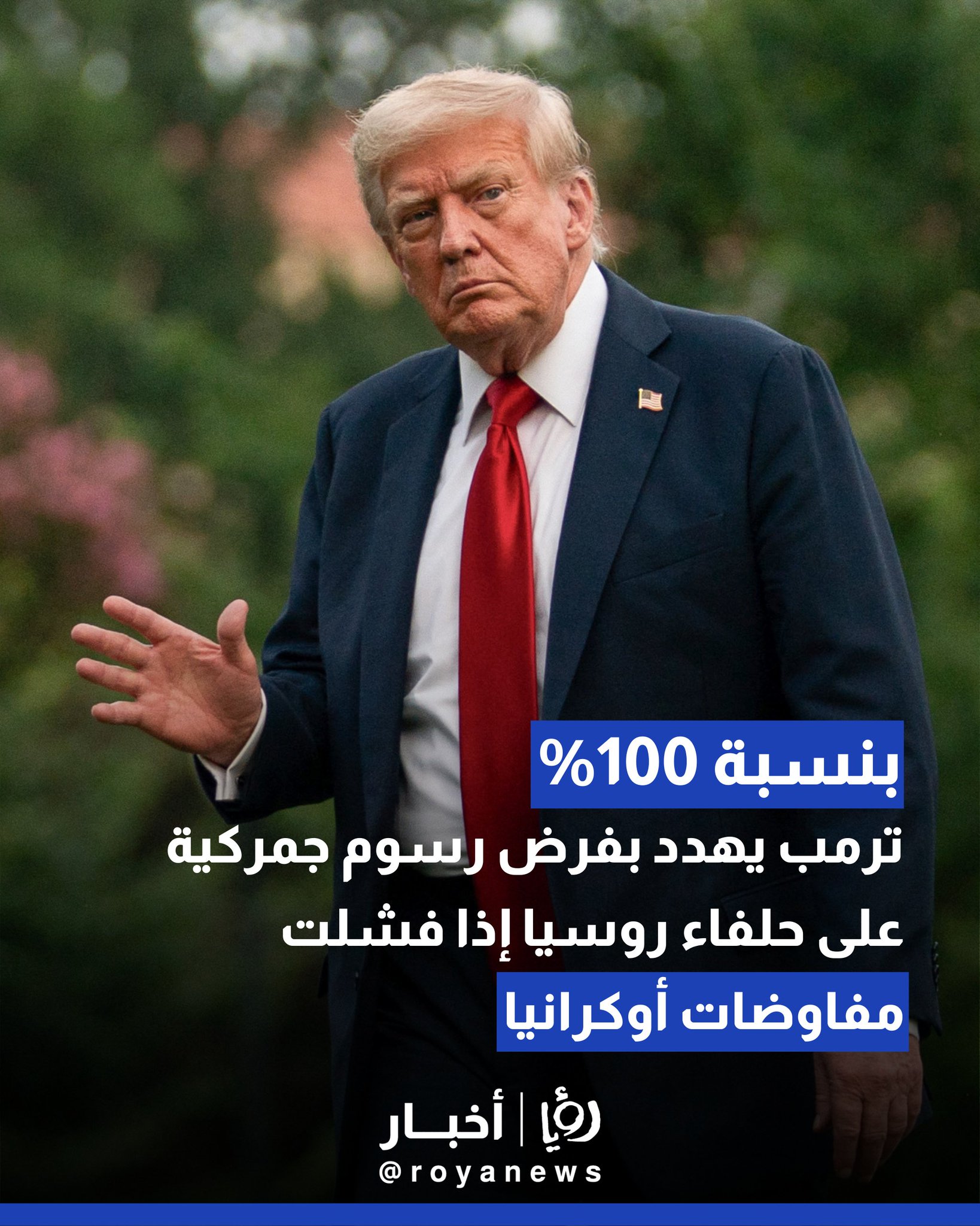ترمب يهدد بفرض رسوم جمركية بنسبة 100% على حلفاء روسيا إذا فشلت مفاوضات أوكرانيا #عاجل 