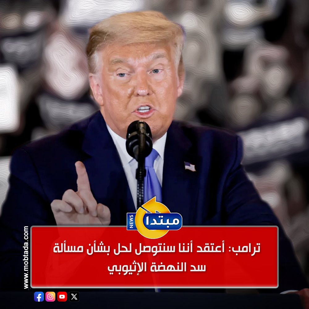 ترامب: أعتقد أننا سنتوصل لحل بشأن مسألة سد النهضة الإثيوبي 