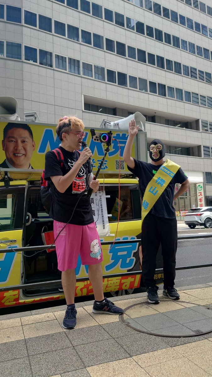 本日は関係者の皆様、NHK党の支持者の皆様遠い昼空にこだまする横山の