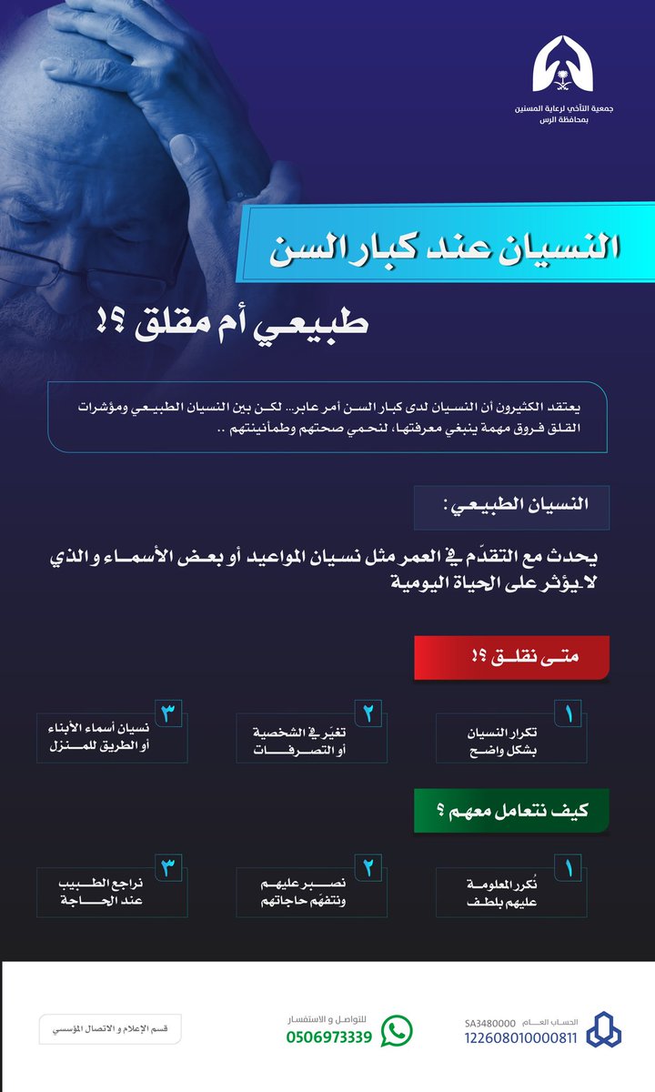 Altaa5i_Rs's tweet image. #انفوجرافيك
هل كل نسيان عند كبار السن يُعد طبيعيًا؟
#صحة_المسنين
#الرس
#جمعية_التآخي_بالرس
#رعاية_المسنين
#مجتمع_حيوي