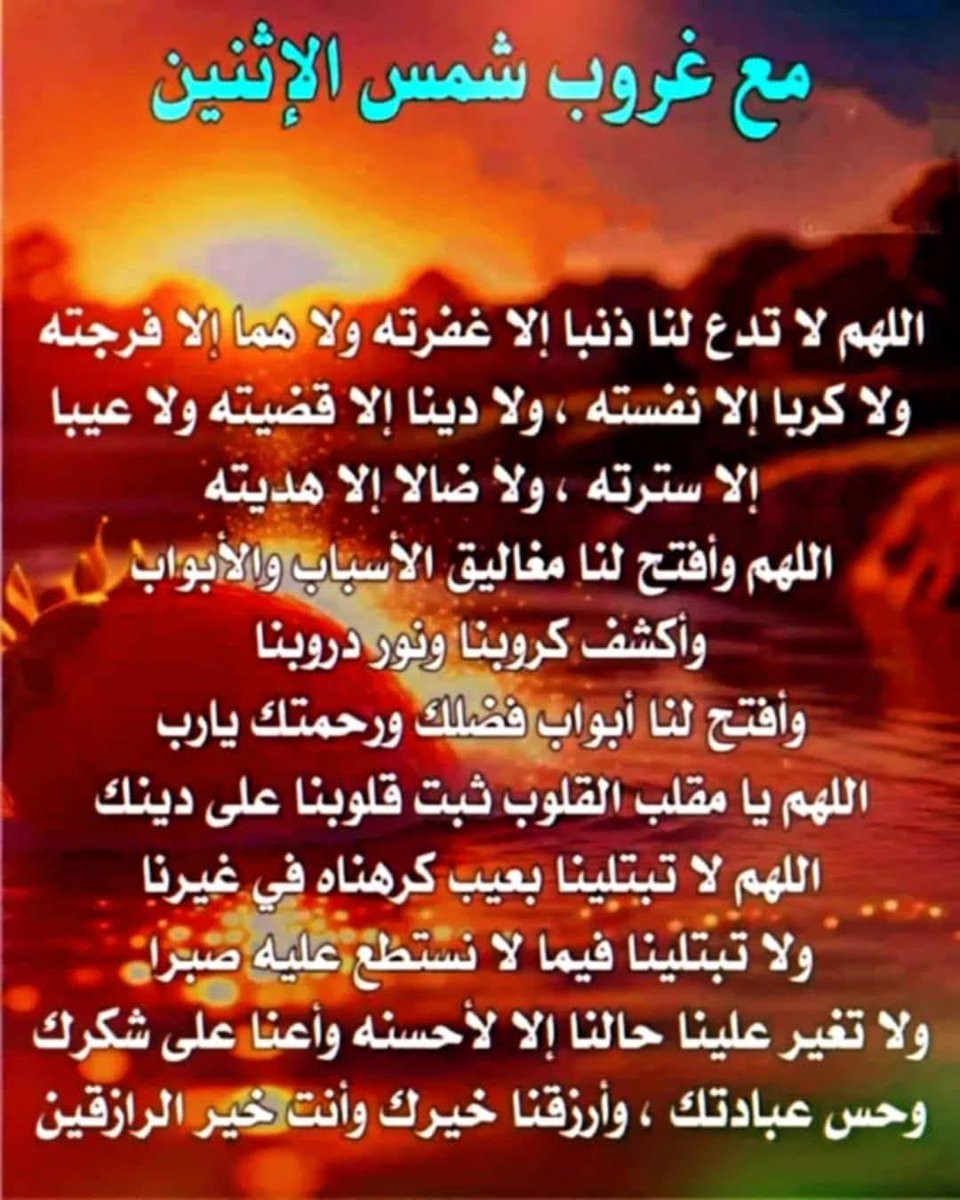 اللهم نسألك لنا وأحبابنا زياده في الدين وبركة في العمر وصحة في الجسد وسعه في الرزق واشرح لنا صدورنا ويسر لنا أمورنا وافتح لنا أبواب خيرك ⚘️🤲