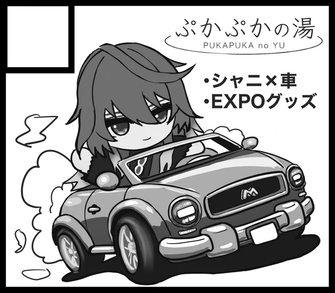 #SSF09 申し込みました!!!
今回もシャニ×車の
イラストorグッズ出したいです!
アイマスEXPOで頒布したチケアクキーも
持っていきます!!! 